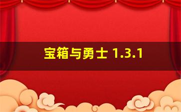 宝箱与勇士 1.3.1